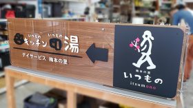 屋外誘導サイン製作のアイキャッチ画像