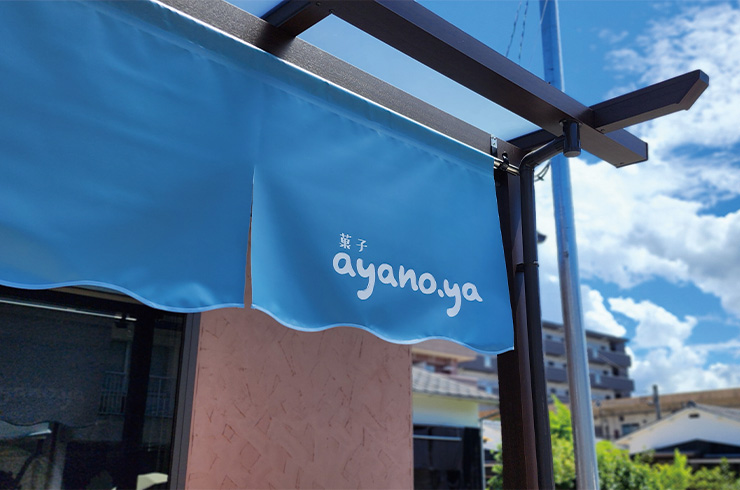 菓子ayano.ya様 ポールサイン+のれん取付のアイキャッチ画像