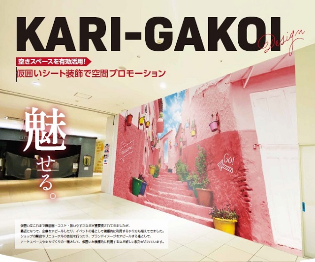 空き店舗スペースを楽しいフォトスポットに変える「KARI-GAKOI」施工に行ってきましたの巻。のアイキャッチ画像