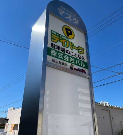 屋外広告業は、物づくりの総合格闘技です。のアイキャッチ画像